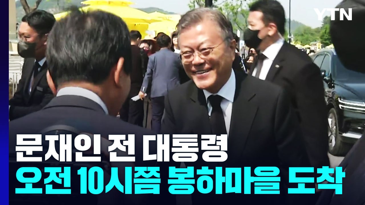 盧 전 대통령 서거 13주기 추도식...文 전 대통령 참석 / YTN