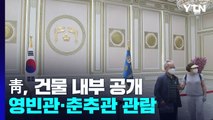 靑 춘추관·영빈관 내부도 '활짝'...