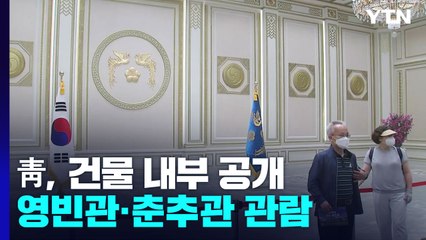 靑 춘추관·영빈관 내부도 '활짝'..."오늘은 내가 대변인" / YTN