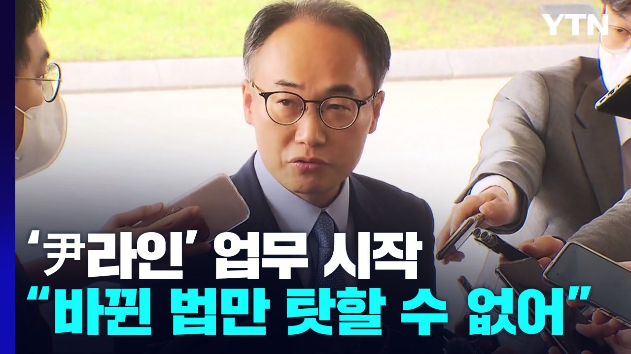이원석 신임 대검 차장 "바뀐 법만 탓할 수 없어...전력 다해 수사" / YTN