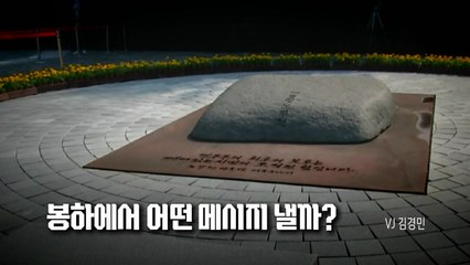 [영상] 이제는 '협치'...혹은 '결집'? / YTN