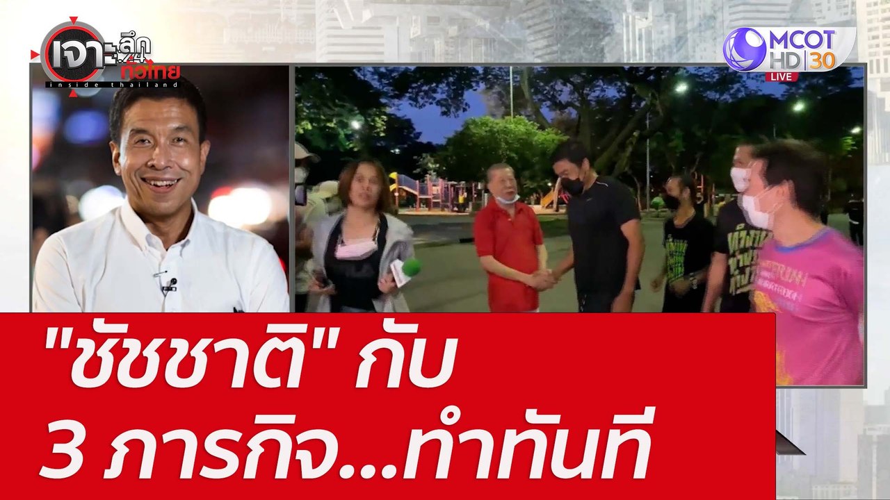 "ชัชชาติ" กับ 3 ภารกิจ...ทำทันที : เจาะลึกทั่วไ...