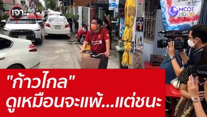 "ก้าวไกล" ดูเหมือนจะแพ้...แต่ชนะ : เจาะลึกทั่วไทย (23 พ.ค. 65)
