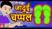 जादुई चप्पल || Jadui Chappal || Magical Flip Flops || Magical Stories in Hindi