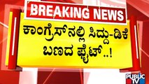 'ಕೈ' ಪರಿಷತ್ ಟಿಕೆಟ್ ಹಂಚಿಕೆಯಲ್ಲಿ ಟ್ವಿಸ್ಟ್ | Congress | MLC Election