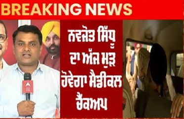 Breaking : ਪਟਿਆਲਾ ਜੇਲ੍ਹ 'ਚ ਬੰਦ Navjot sidhu ਦੀ ਅੱਜ ਹੋਵੇਗੀ ਮੈਡੀਕਲ ਜਾਂਚ
