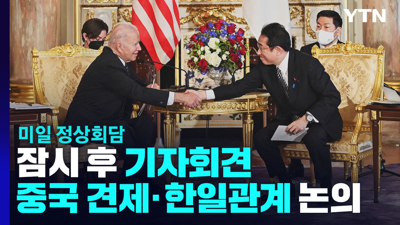 미일 정상, 잠시 후 기자회견...중국 견제·한미일 협력 확인 / YTN
