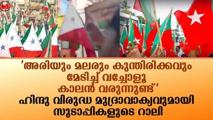 ഹിന്ദു വിരുദ്ധ മുദ്രാവാക്യവുമായി സുടാപ്പികളുടെ റാലി
