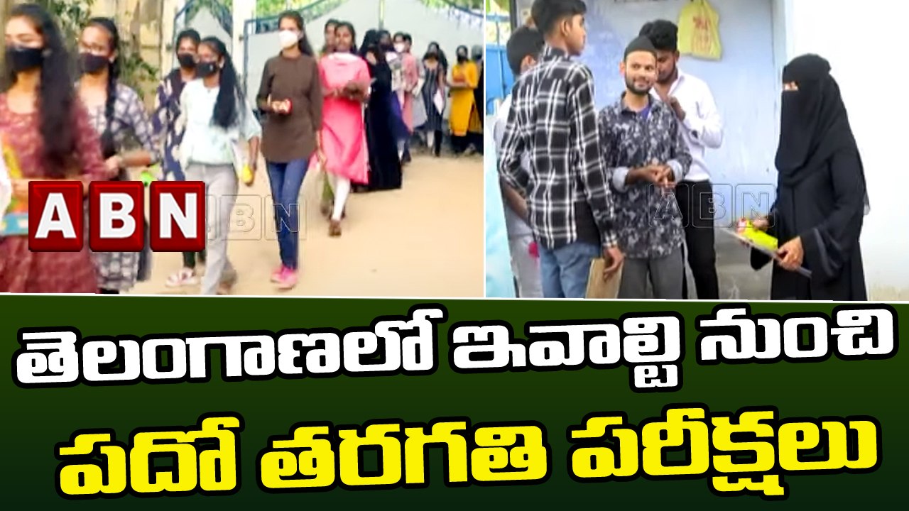 తెలంగాణలో ఇవాల్టి నుంచి పదో తరగతి పరీక్షలు || Telangana || ABN Telugu