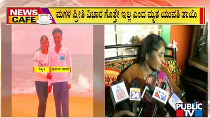 News Cafe | ಮಗಳ ಪ್ರೀತಿ ವಿಚಾರ ಗೊತ್ತೇ ಇರಲಿಲ್ಲ ಎಂದ ತಾಯಿ..! | HR Ranganath | May 23, 2022
