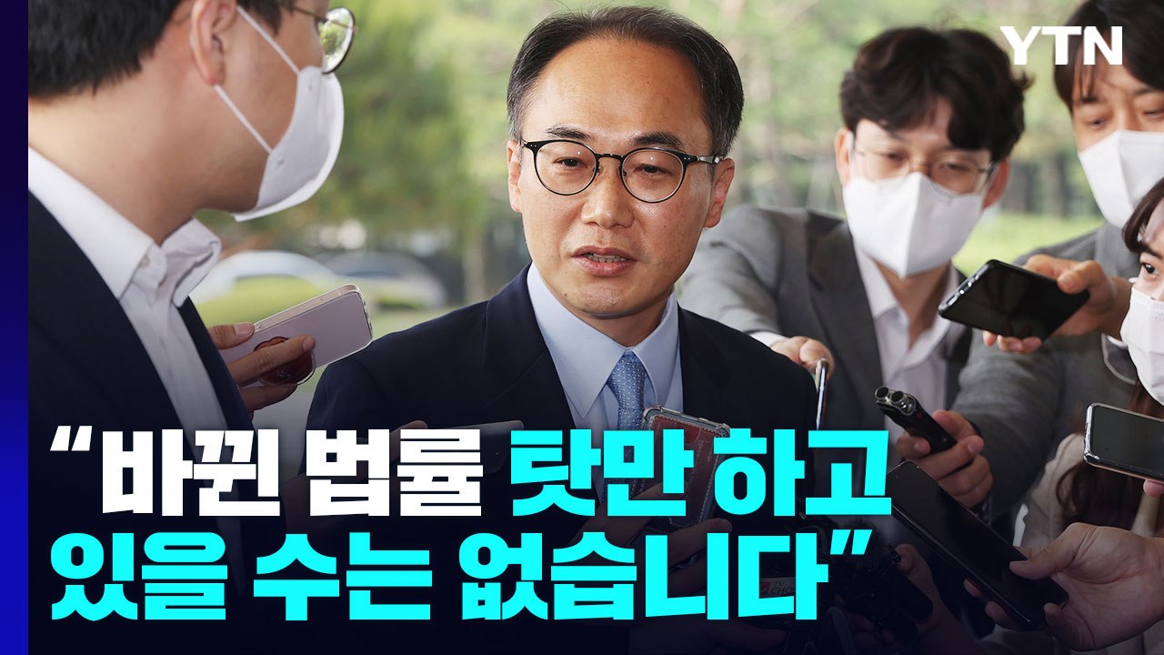 이원석 신임 대검 차장 "바뀐 법만 탓할 수 없어...전력 다해 수사" / YTN