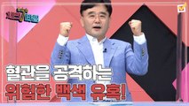 한번 더 체크타임 88회 [혈관을 공격하는 위험한 백색 유혹, 혈관 다이어트를 해라!] 미리보기