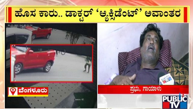 ಬ್ರೇಕ್ ಬದಲು ಎಕ್ಸಿಲೇಟರ್ ಒತ್ತಿದ ಡಾಕ್ಟರ್; ಎದುರಿಗೆ ಬಂದ ಬೈಕ್ ಸವಾರನಿಗೆ ಕಾರು ಡಿಕ್ಕಿ | Kamakshipalya