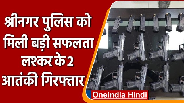 Jammu-Kashmir: Srinagar Police को मिली बड़ी सफलता, Lashkar के 2 आतंकी गिरफ्तार | वनइंडिया हिंदी