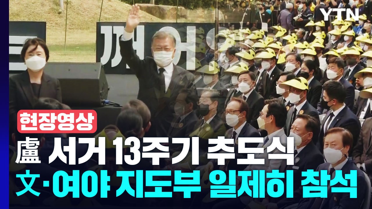 [현장영상+] 盧 서거 13주기 추도식...文·여야 지도부 일제히 참석 / YTN