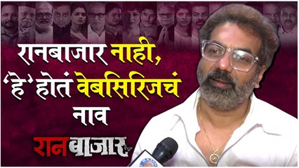 रानबाजार नाही, 'हे' होतं वेबसिरिजचं नाव | Ranbazar | Abhijeet Panse