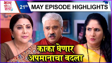 Bhagya Dile Tu Mala | काका घेणार अपमानाचा बदला | Colors Marathi