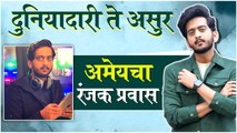 Best Of Amey Wagh | 'दुनियादारी ते असुर',अमेयचा रंजक प्रवास