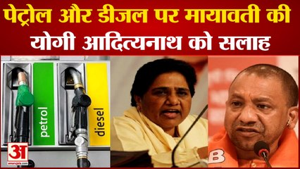 पेट्रोल और डीजल पर मायावती की योगी आदित्यनाथ को सलाह