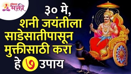 शनी जयंतीला ३० वर्षांनंतर योगायोग आल्यामुळे साडेसातीपासून मुक्ती कशी मिळवायची? Shani Jayanti 2022