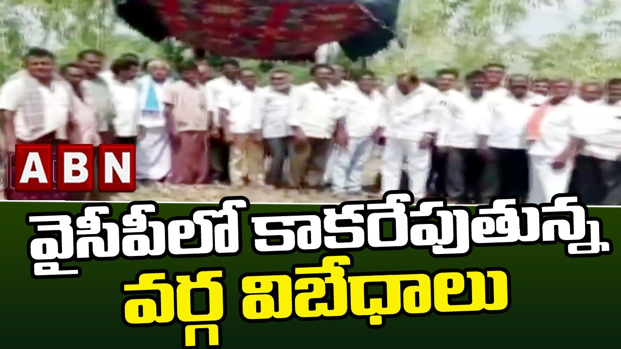 వైసీపీలో కాకరేపుతున్న వర్గ విబేధాలు  || YCP || ABN Telugu