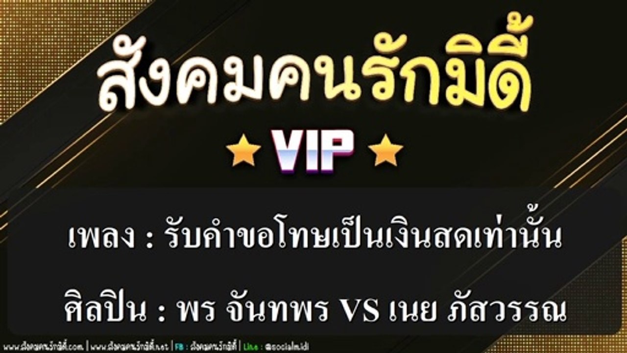 รับคำขอโทษเป็นเงินสดเท่านั้น คาราโอเกะ - พร จันทพร VS เนย ภัสวรรณ Midi Karaoke