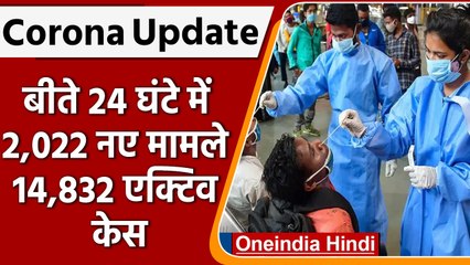 Coronavirus India Update: बीते 24 घंटे में 2,022 नए मामले किए गए दर्ज | वनइंडिया हिंदी
