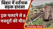 Bihar के Purnia में दर्दनाक सड़क हादसा, Truck पलटने से 8 मजदूरों की मौत | वनइंडिया हिंदी