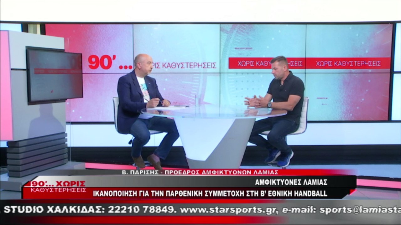 Αμφικτύονες Λαμίας: Ο Βασίλης Παρίσης στα «90 Λ...