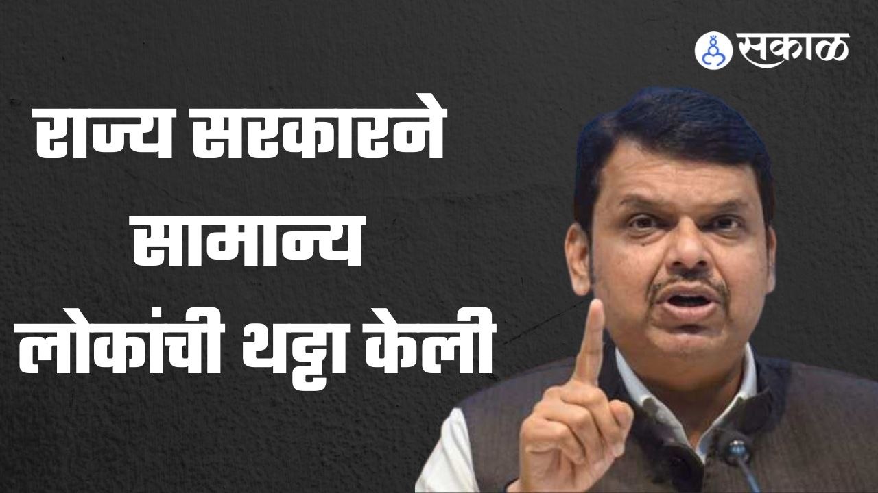 Devendra Fadanvis यांनी राज्य सरकारने पेट्रोलवरील कर कपातीवर टीका केली. | Sakal Media |