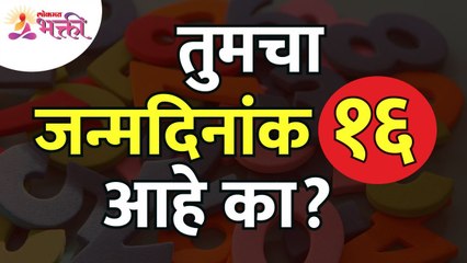 जन्मदिनांक १६ असणा-या व्यक्तिंबद्दल महत्वपूर्ण माहिती | Important information about Birthdate 16