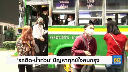 ‘รถติด-น้ำท่วม’ ปัญหาทุกข์ใจคนกรุงเทพ