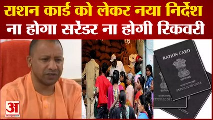 राशन कार्ड को लेकर नया निर्देश, ना होगा सरेंडर ना होगी रिकवरी| UP New rule for Ration Card