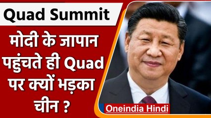 Quad Summit: PM मोदी के जापान पहुंचते ही क्वाड पर क्यों भड़का चीन | वनइंडिया हिंदी