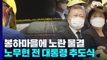 봉하마을에 노란 물결...노무현 전 대통령 13기 추도식 / YTN