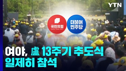 여야, 盧 13주기 추도식 일제히 참석...셈법은 각각 / YTN