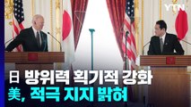 美, '강한 일본' 지지...日 유엔 상임이사국 진출 찬성 / YTN