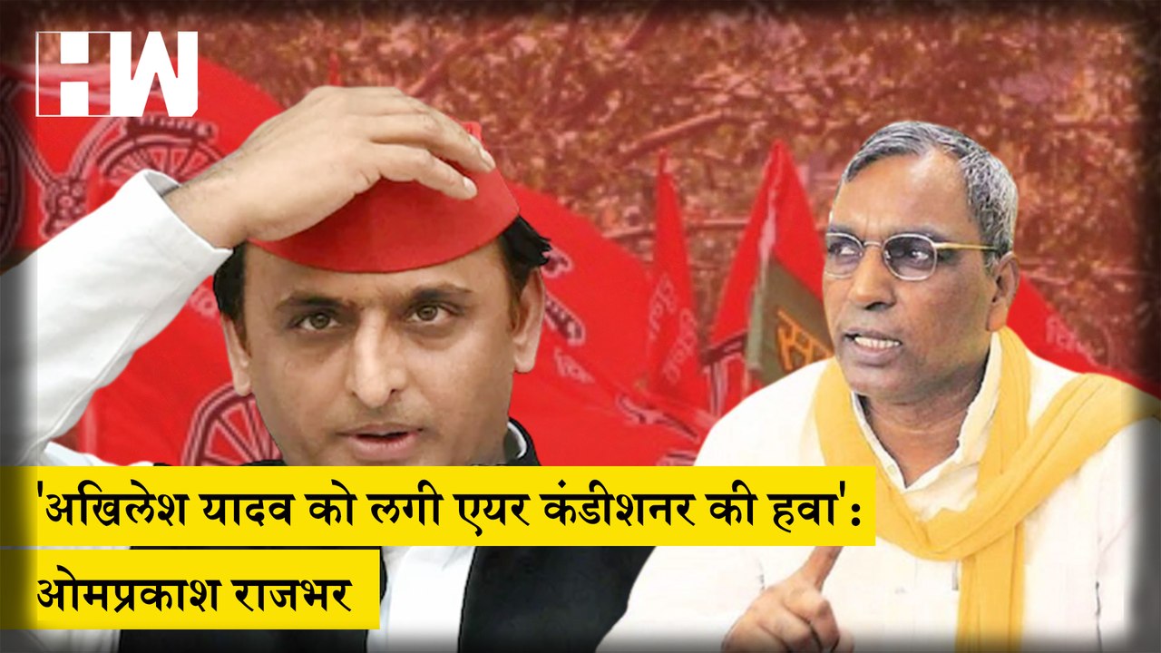 Akhilesh Yadav को Air Conditioner की हवा लग गई है', Omprakash Rajbhar ने SP प्रमुख पर साधा निशाना