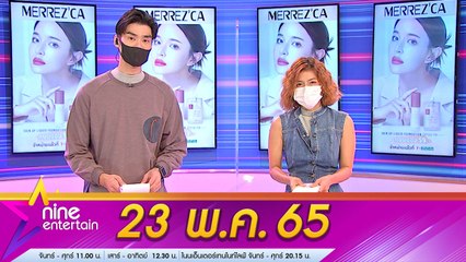 รายการ ไนน์เอ็นเตอร์เทน 23 พ.ค. 2565