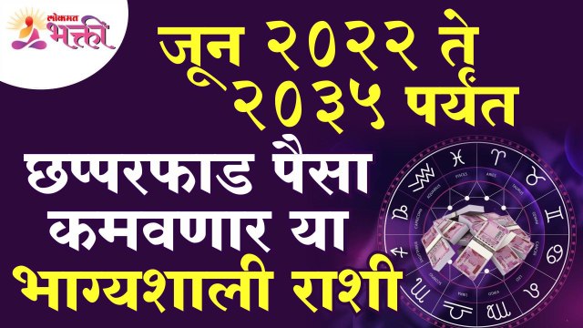 कोणत्या भाग्यशाली राशी या जून २०२२ ते २०३५ पर्यंत छप्परफाड पैसा कमवणार आहेत? Lucky Zodiac Signs