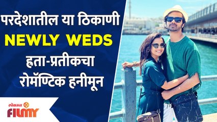 Hruta Durgule and Prateek Shah Enjoy Honeymoon at This International Destination | Lokmat Filmy