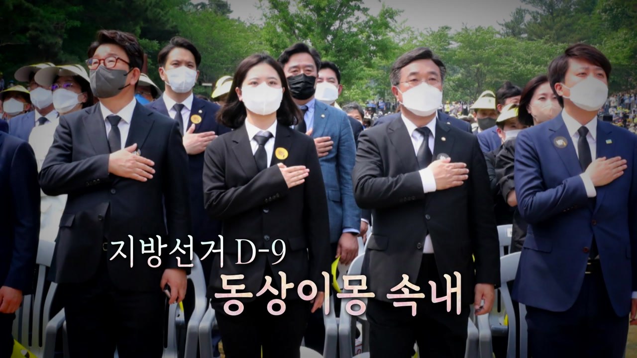 [영상] 노란 물결 일렁이는 봉하마을...지방선거 D-9 여야 동상이몽 / YTN