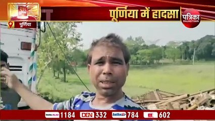 VIDEO : बिहार के पूर्णिया में बड़ा सड़क हादसा, राजस्थान निवासी बताए जा रहे 8 मृतक