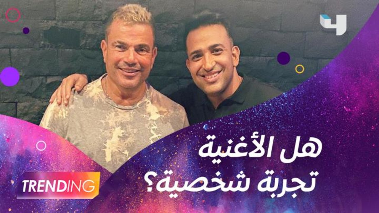 هل أغنية اللي يمشي يمشي تجربة شخصية عاشها عمرو دياب؟ تامر حسين يرد عبر Trending ويكشف التفاصيل