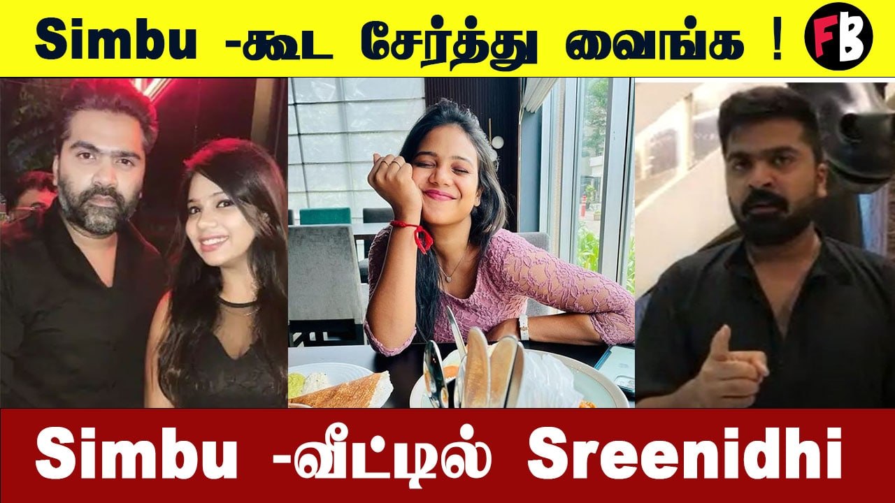 எனக்கு First Simbu வேணும்  -  STR வீட்டிற்கு முன் அடம்பிடித்த   Sreenidhi |Filmibeat Tamil