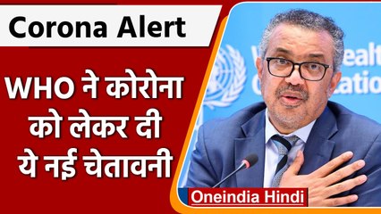 Covid 19 India Update: WHO ने दी चेतावनी, Corona अभी नहीं हुआ खत्म | वनइंडिया हिंदी