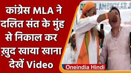 Bengaluru: Congress MLA Zameer Khan ने Dalit Saint का खाया जूठा, Video Viral | वनइंडिया हिंदी