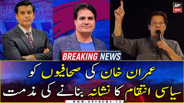 Imran Khan condemned the political revenge on journalists