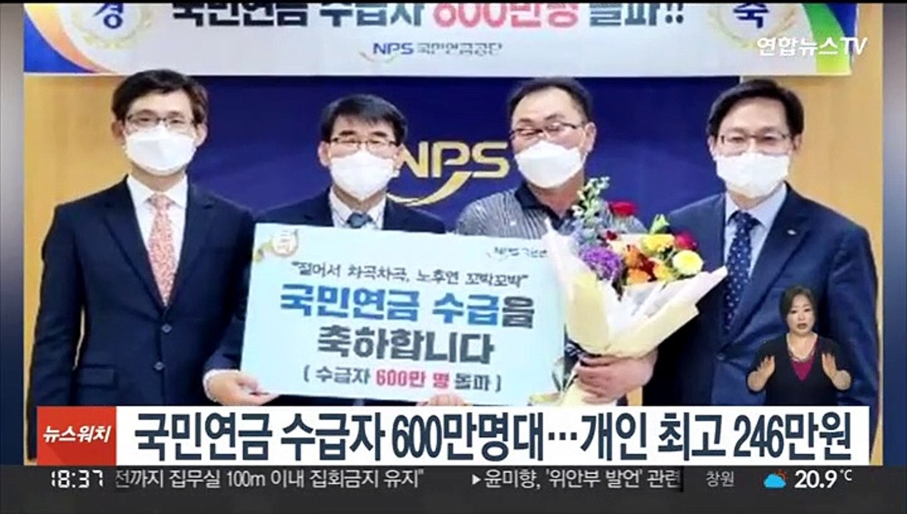 국민연금 수급자 600만명대…개인 최고 246만원