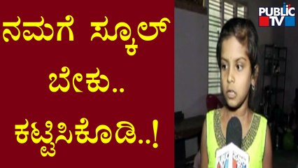 ಶಾಲಾ ಕಟ್ಟಡ ಇಲ್ಲದೆ ಶಿಕ್ಷಕರು, ವಿದ್ಯಾರ್ಥಿಗಳ ಪರದಾಟ | Mandya